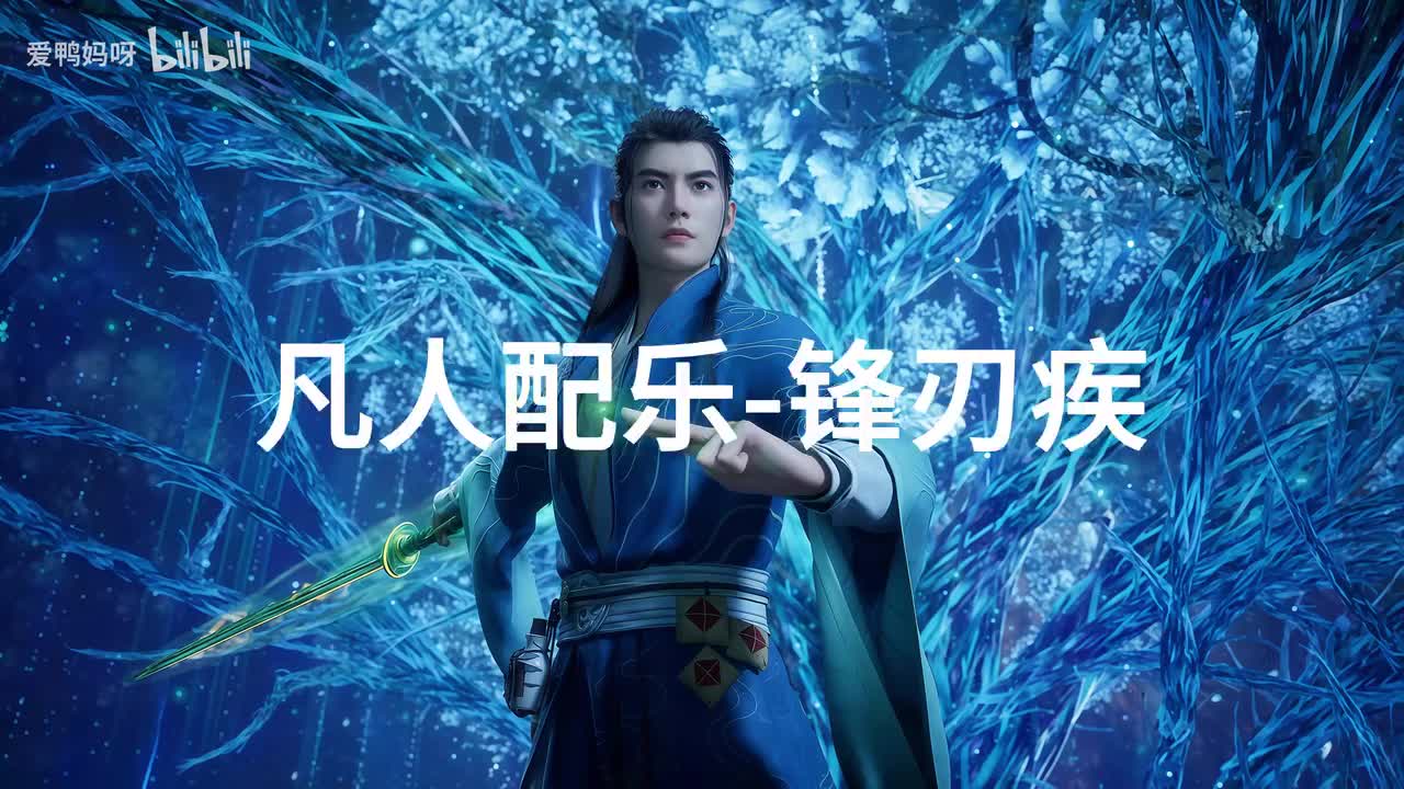 【4K30fps】凡人配乐BGM背景音乐-锋刃疾