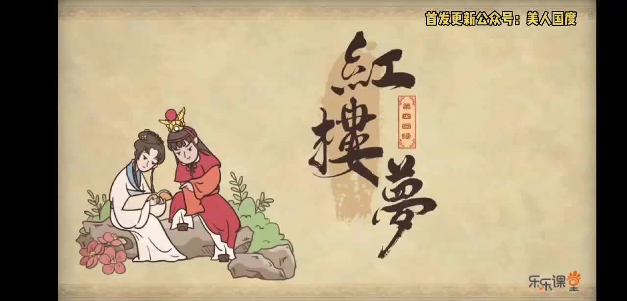 第04回续 四大家族真复杂 宝钗上京真原因