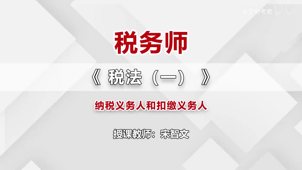 39-第三章-第二节-纳税义务人和扣缴义务人