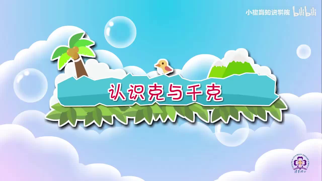 143-二年级下：26.认识克与千克