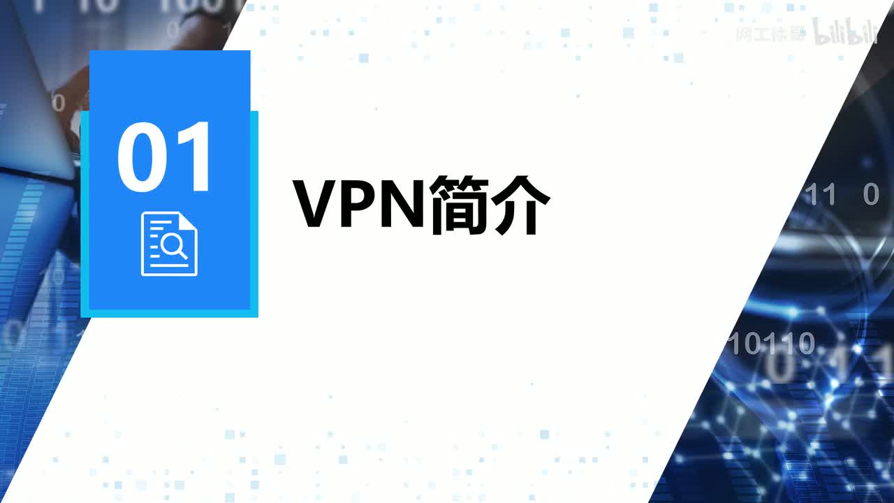 HCIP-153：VPN简介