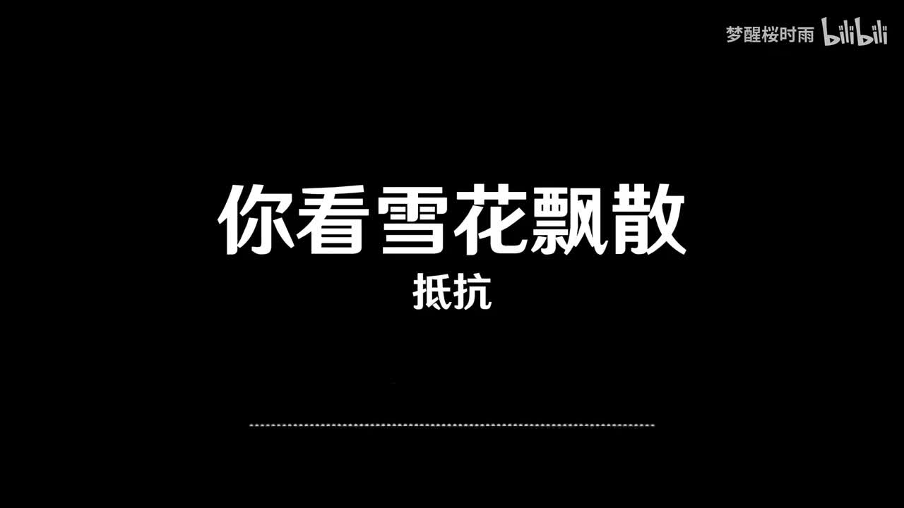 抵抗_你看雪花飘散