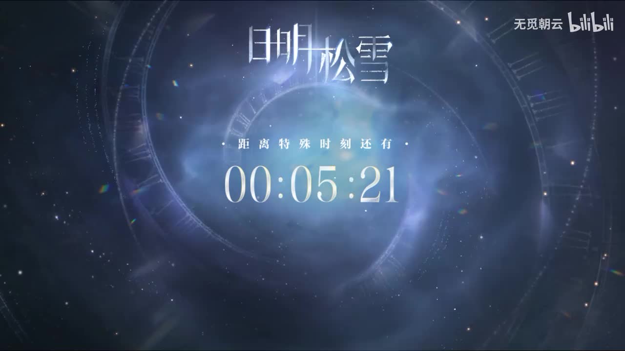 错过倒计时？没关系 看我时光重现！