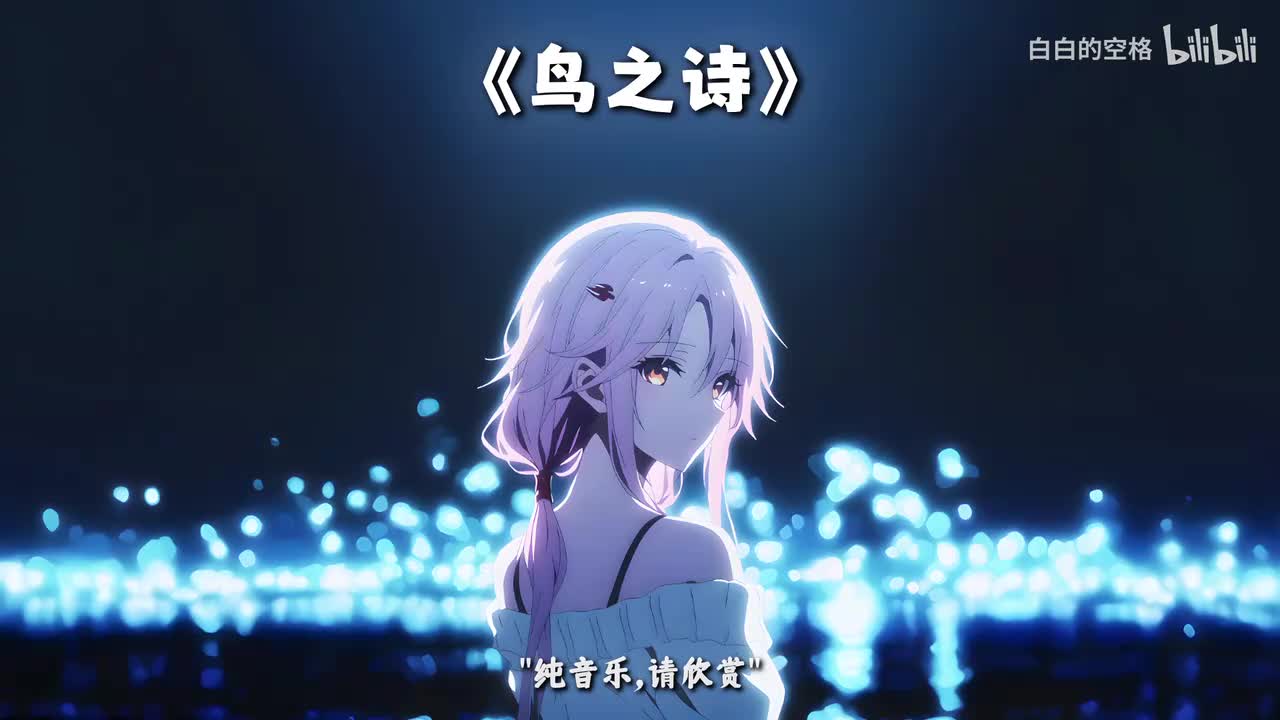 89.鸟之诗
