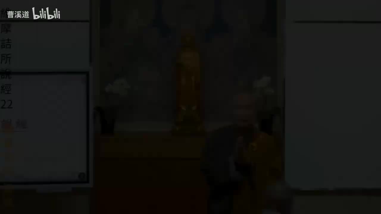 维摩诘所说经22-体佛法师