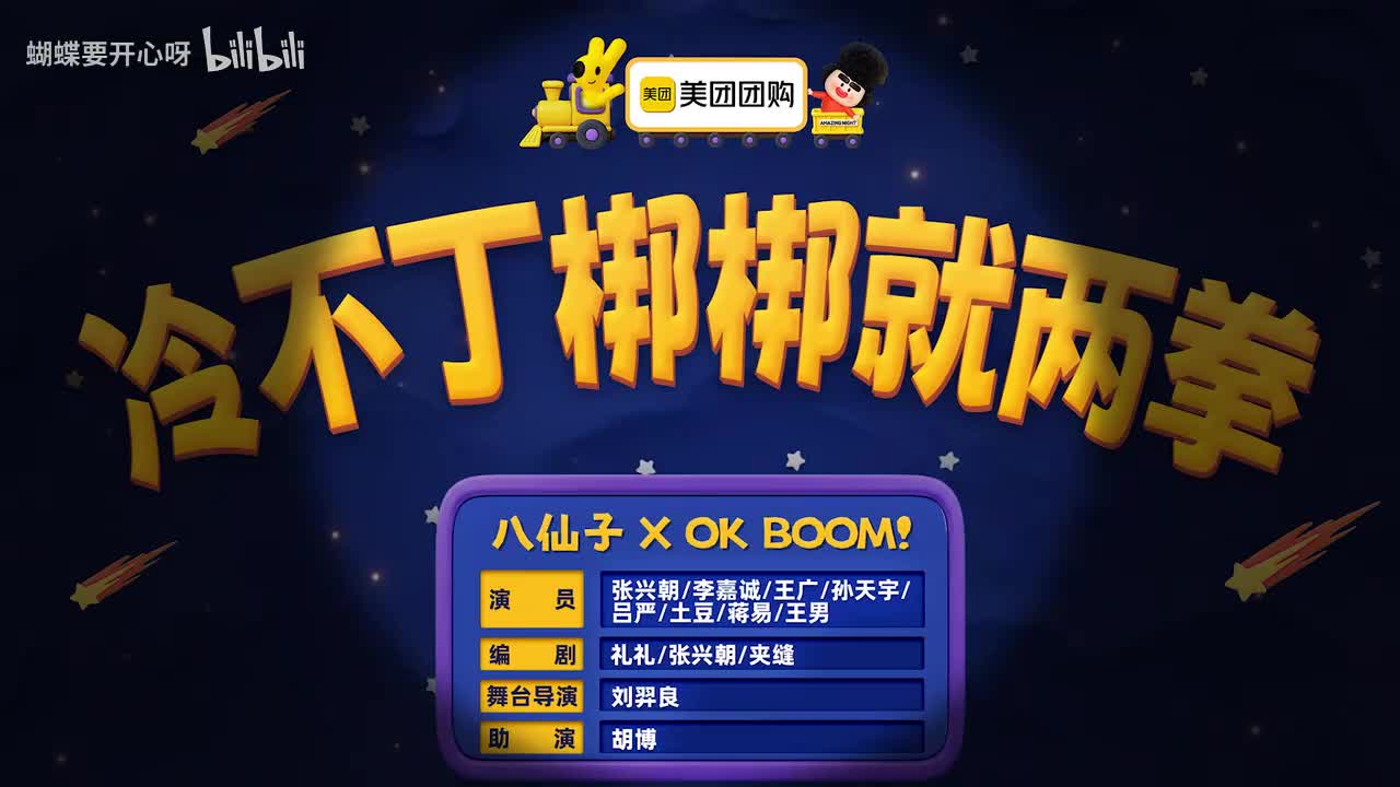 冷不丁梆梆就两拳 八仙子OK BOOM！
