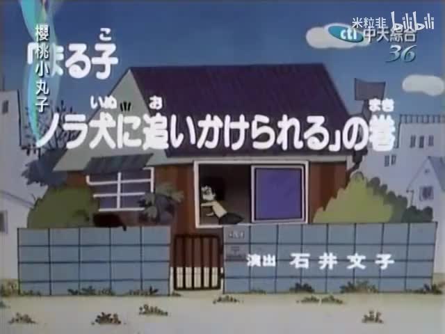 113 小丸子被野狗追