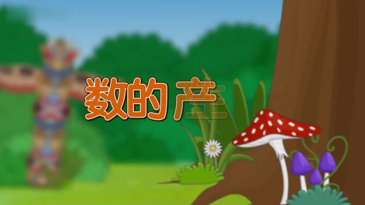 四年级上册6、第六讲_数的产生