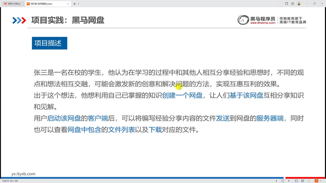 9008 项目实践：黑马网盘