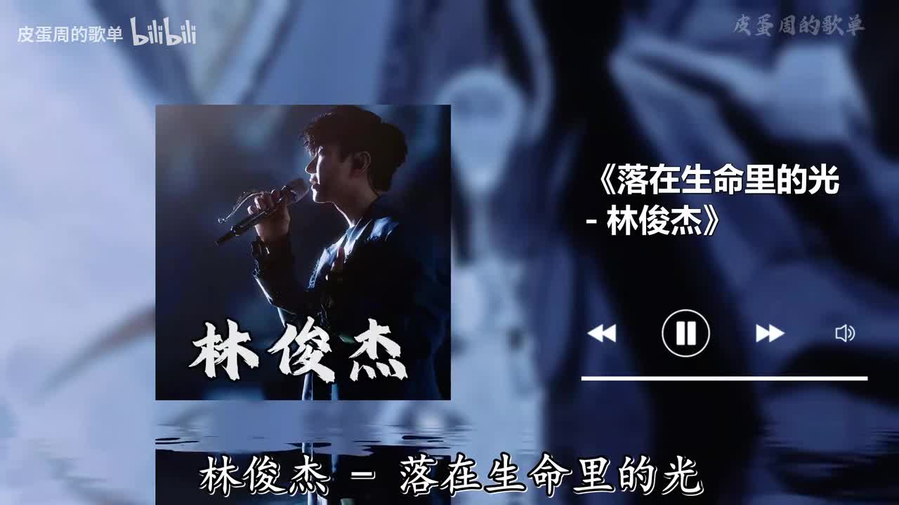 落在生命里的光 - 林俊杰