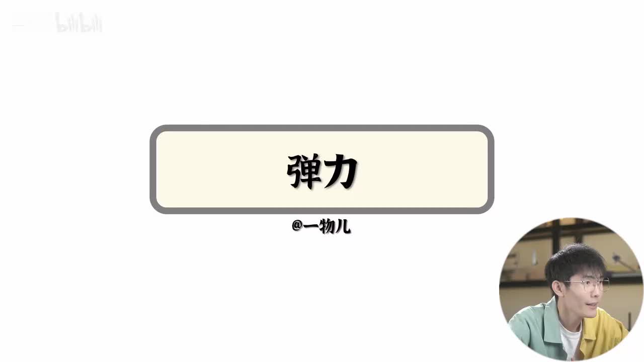 【相互作用】3.2弹力本质（基础）