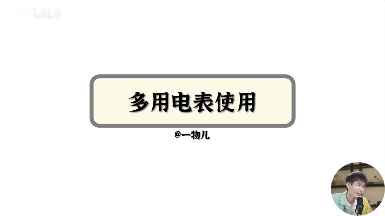 【实验】电表相关-多用电表使用