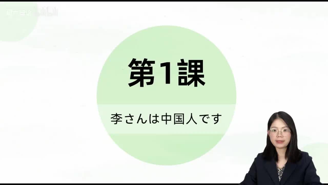 003标日第1课 课文