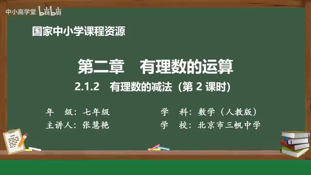 2.1.2 有理数的减法（第2课时）