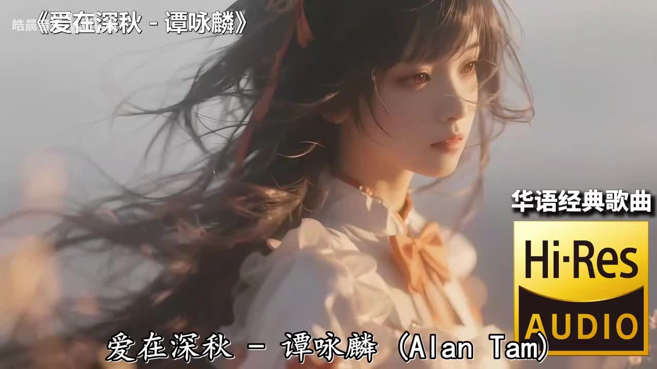 爱在深秋 - 谭咏麟