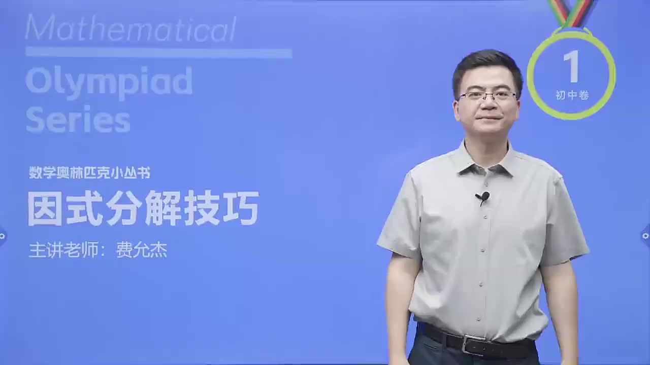 [27]多项式的一次因式 第1节