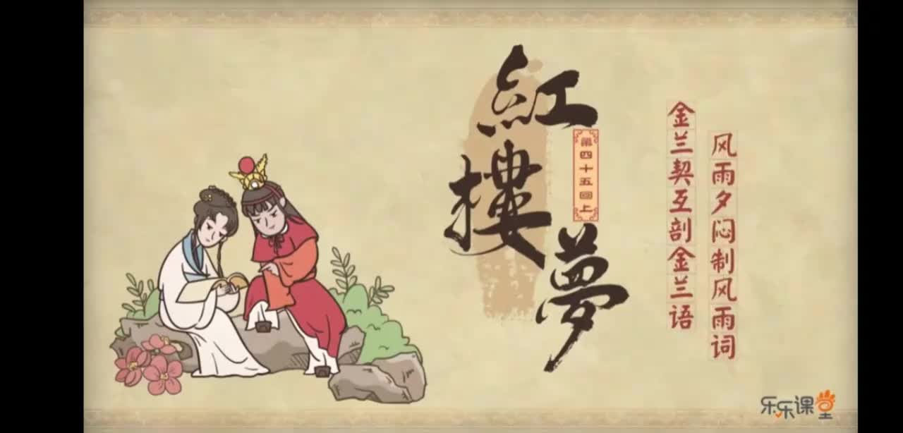 第48回上 滥情人情误思游艺 慕雅女雅集苦吟诗