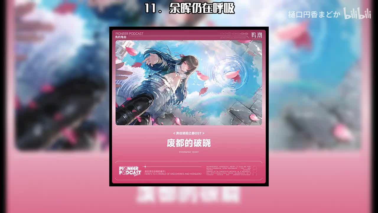 11. 余晖仍在呼吸