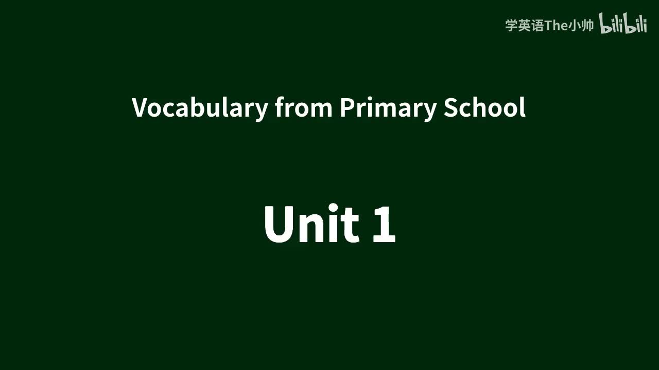 【小学部分单词】Unit 1
