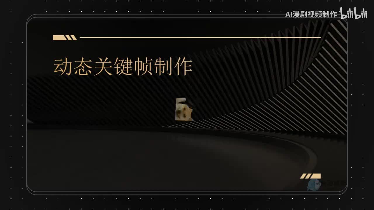 4.动态关键帧制作
