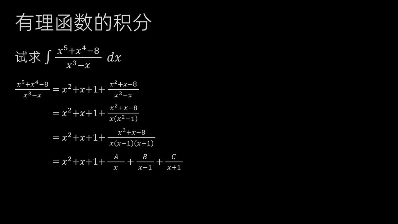 39、不定积分—有理函数的积分(下)