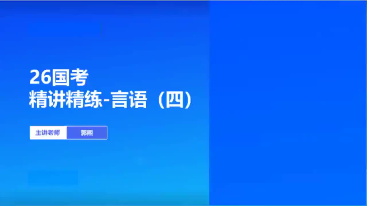 2026国考精讲精练-言语4-郭熙