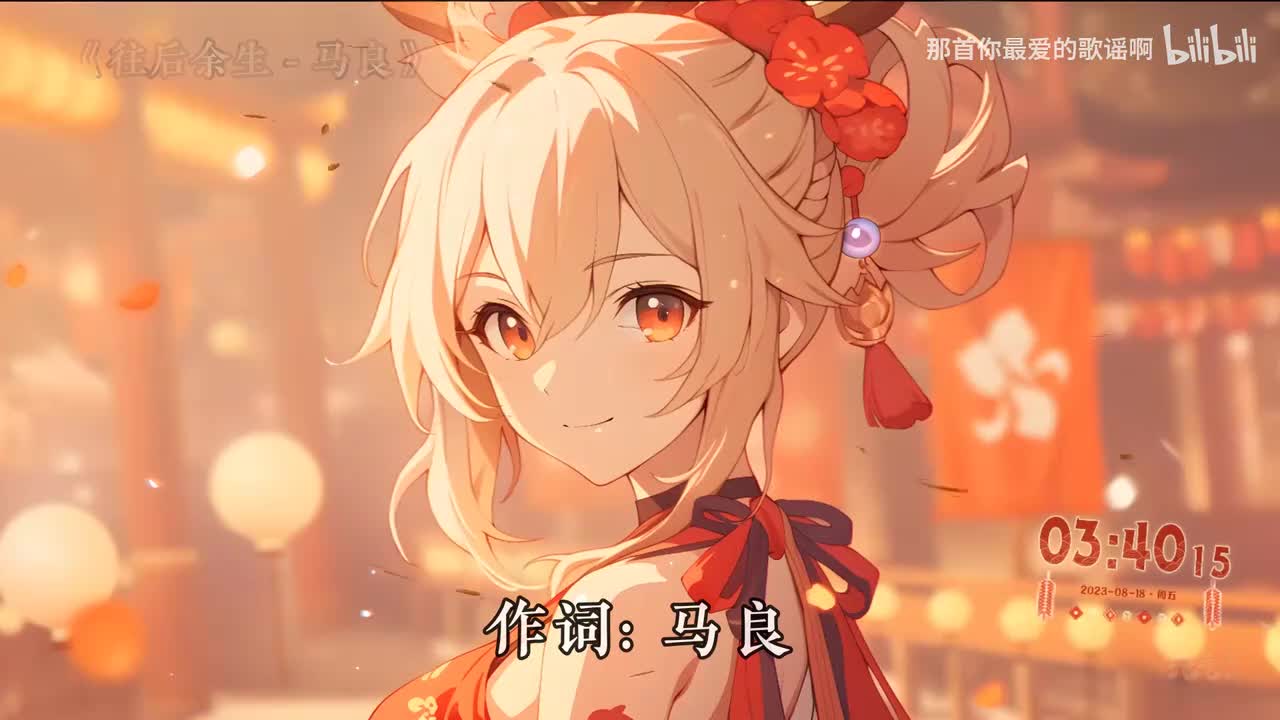 038. 往后余生 - 马良