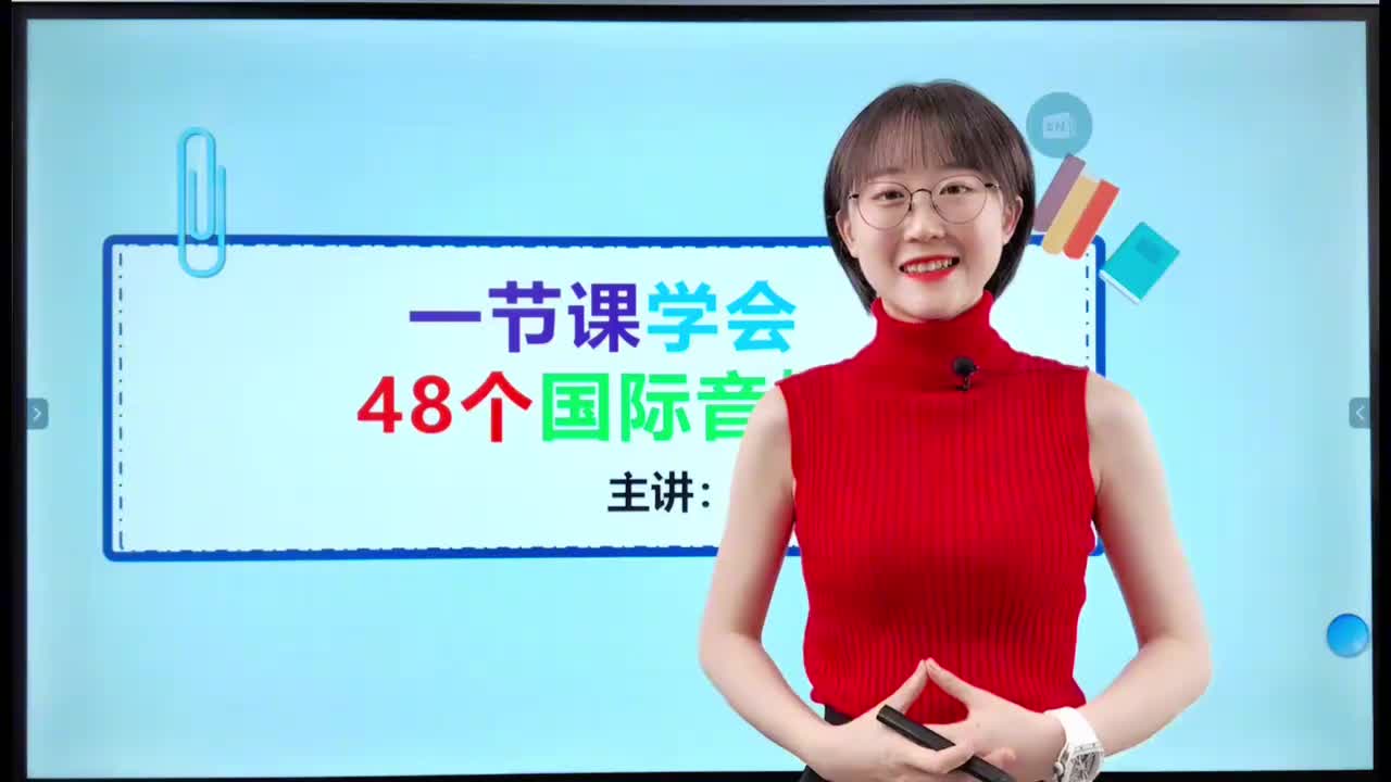 002-一节课学会48个国际音标（新）