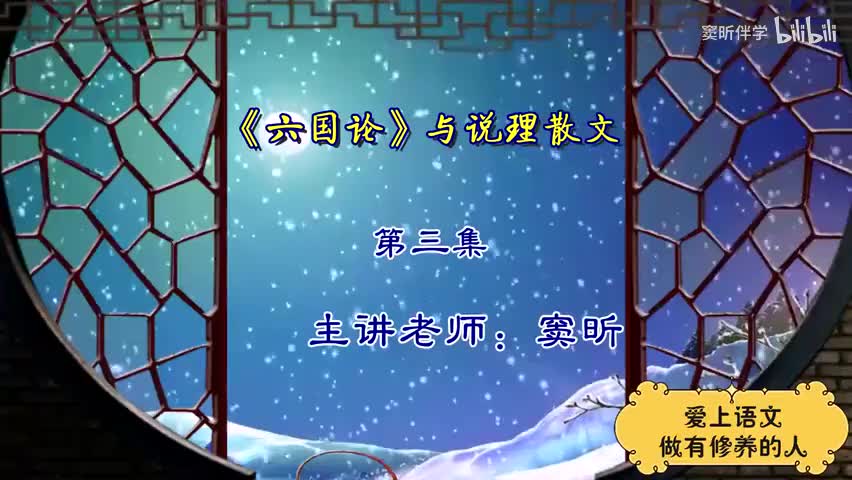 17.春季【古】《六国论》与说理散文（3）（窦昕老师）
