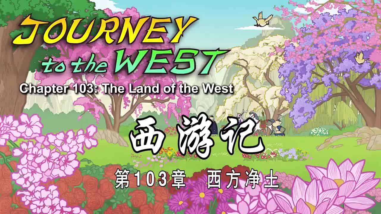 双语【Journey to the West】103 The Land of the West