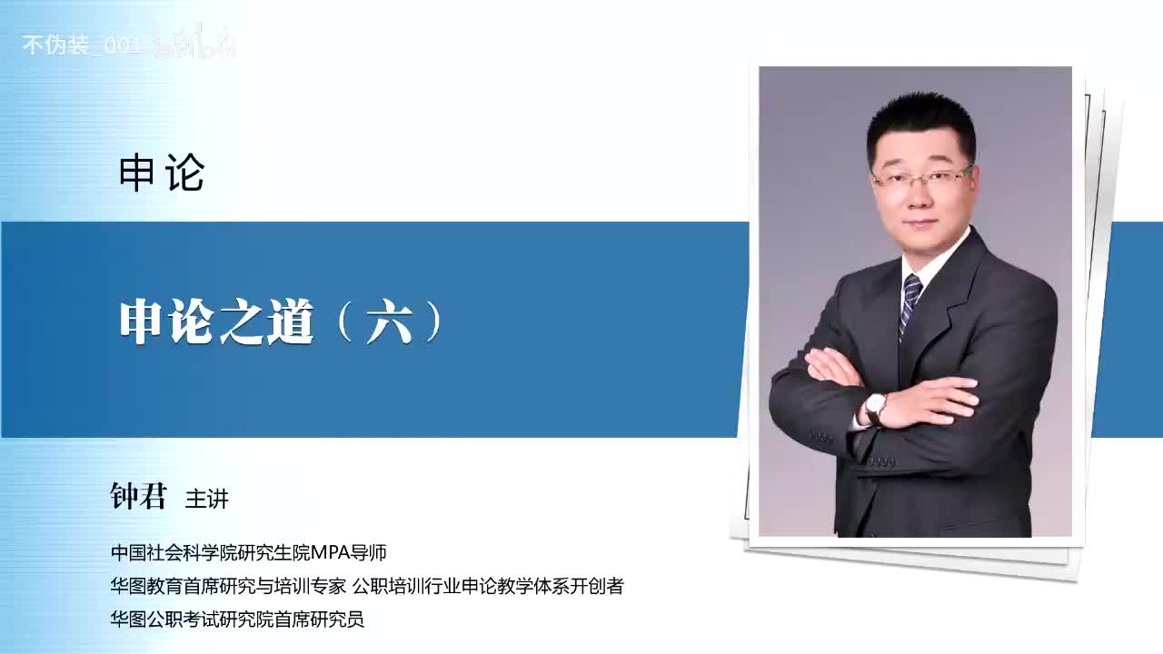 【申论】第6讲 申论之道（六)_