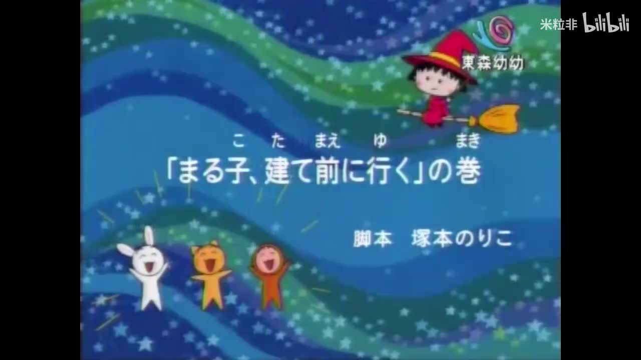 391 小丸子去看上梁、感情不错的人影