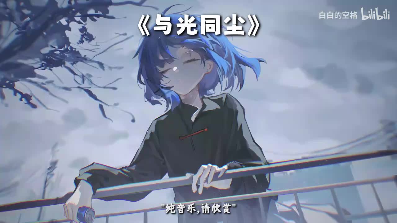 39.与光同尘