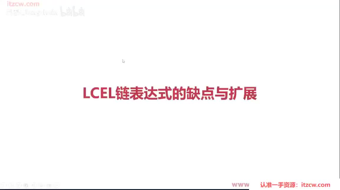 6-2-2 LCEL链表达式的缺点与扩展