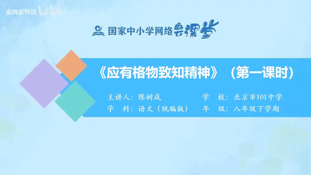 43 应有格物致知精神（第1课时）