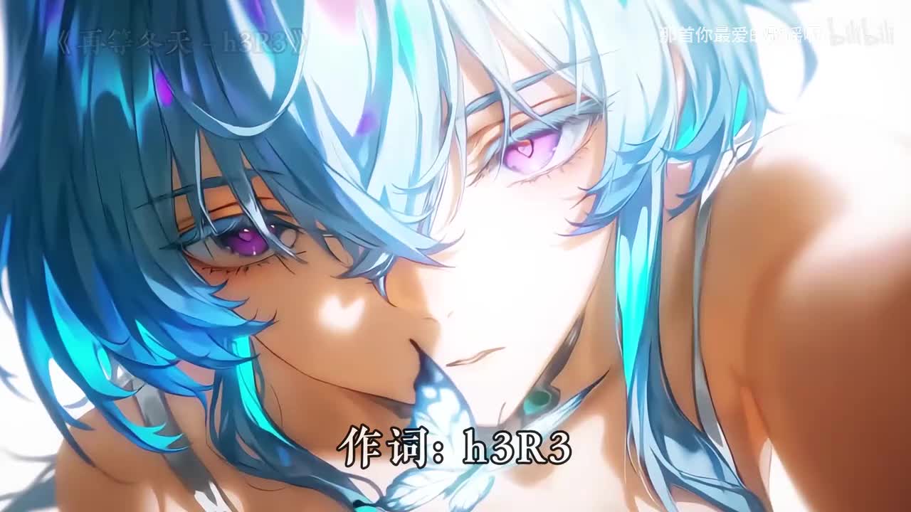 081. 再等冬天 - h3R3