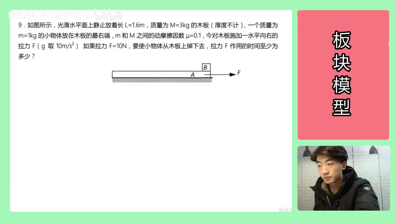 55.【高中物理必修一】【牛二板块】外力-最短拉力作用时间_高清 720P