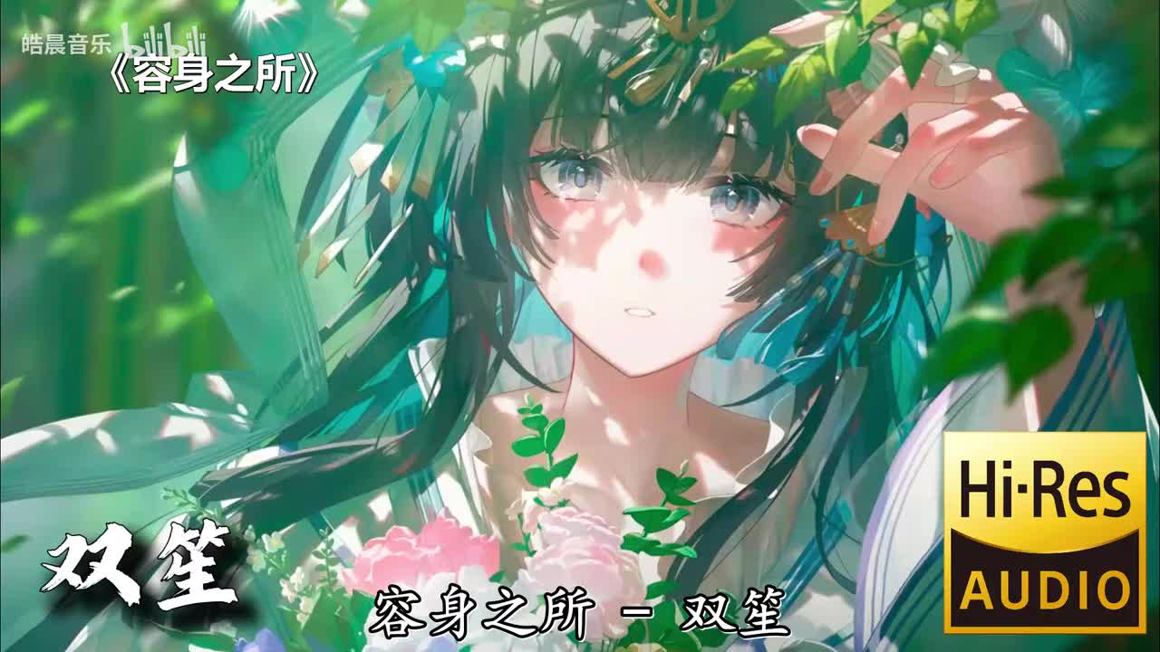 容身之所