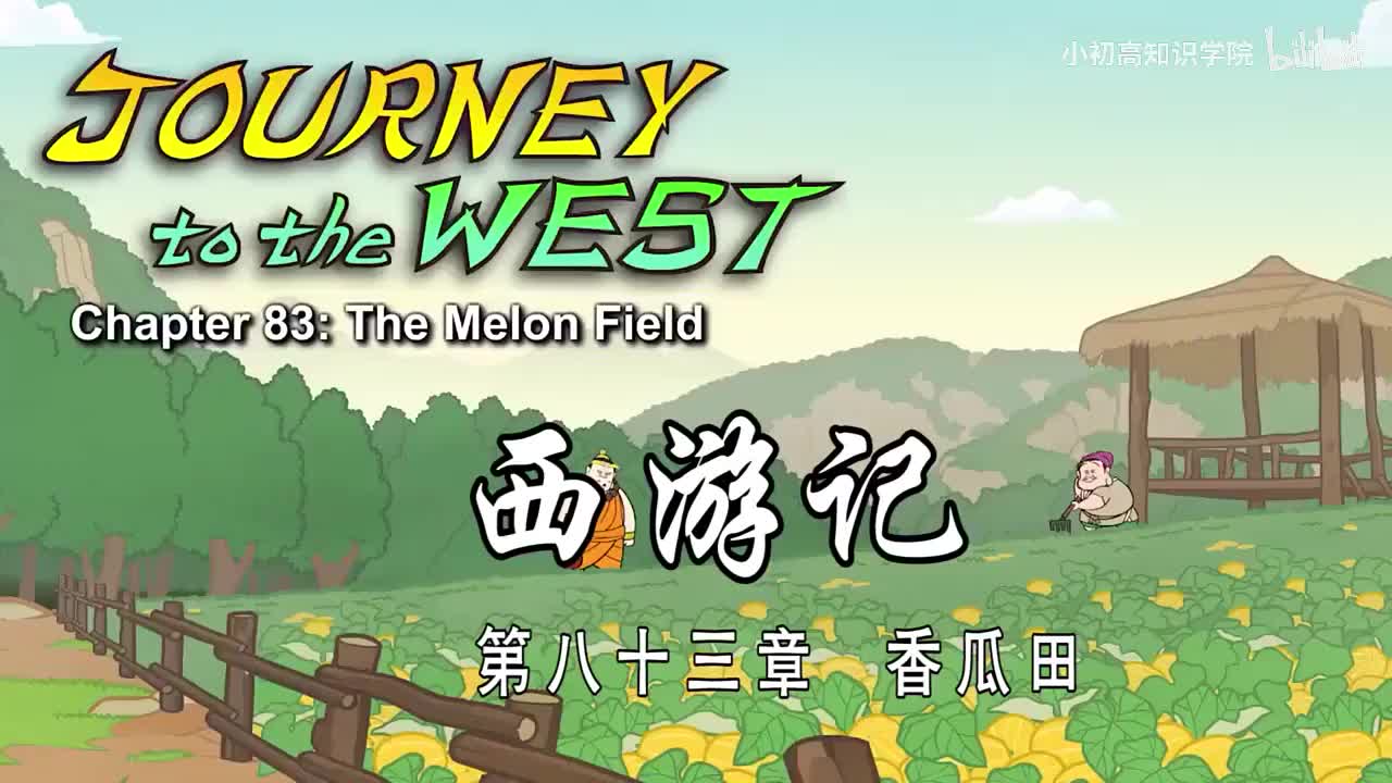 83-双语【Journey to the West】083 The Melon Field