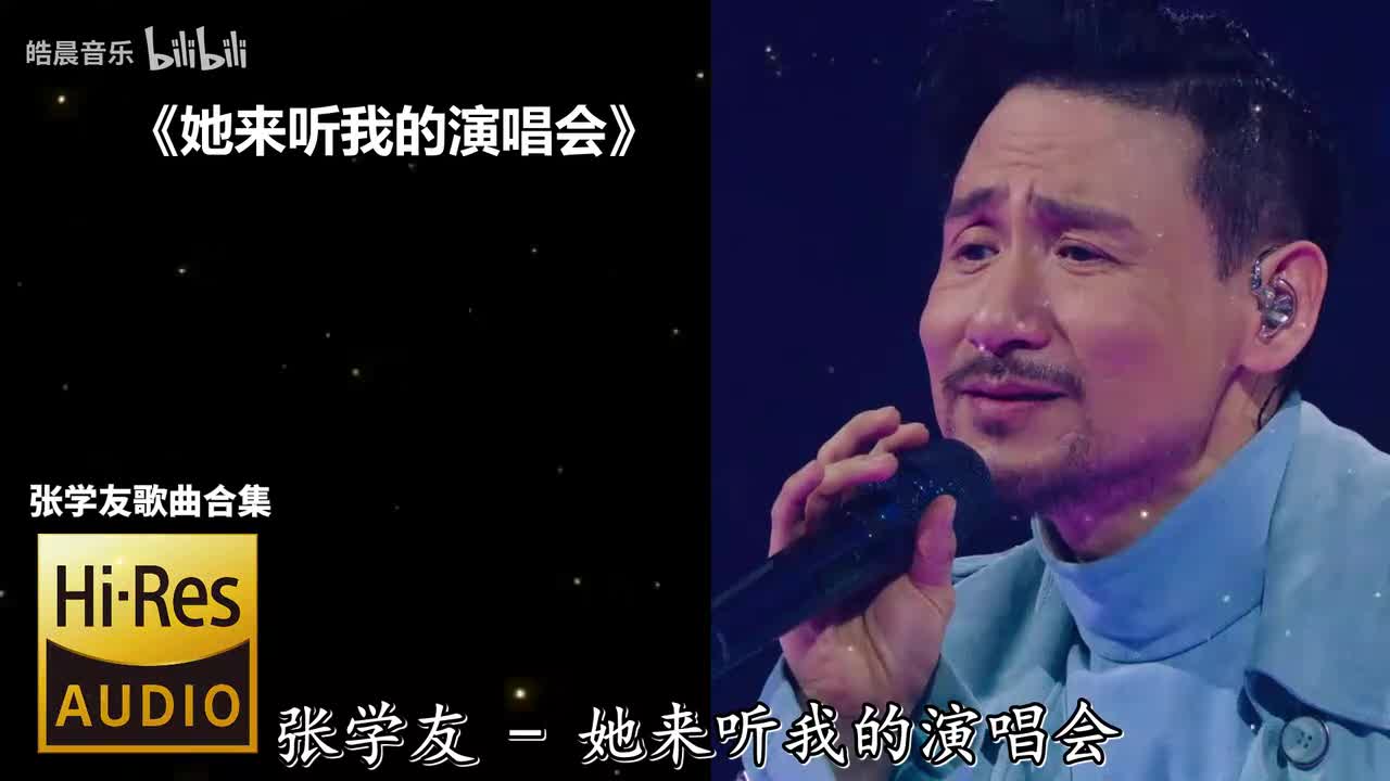 她来听我的演唱会