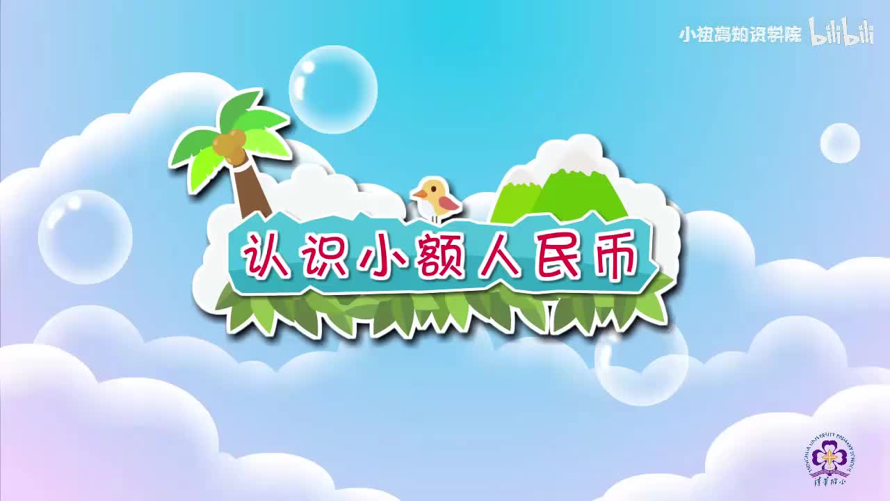 65-一年级下：22.认识小额人民币