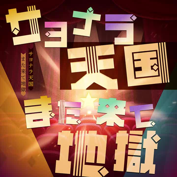 73-サヨナラ天国また来て地獄（永别天国再坠地狱）