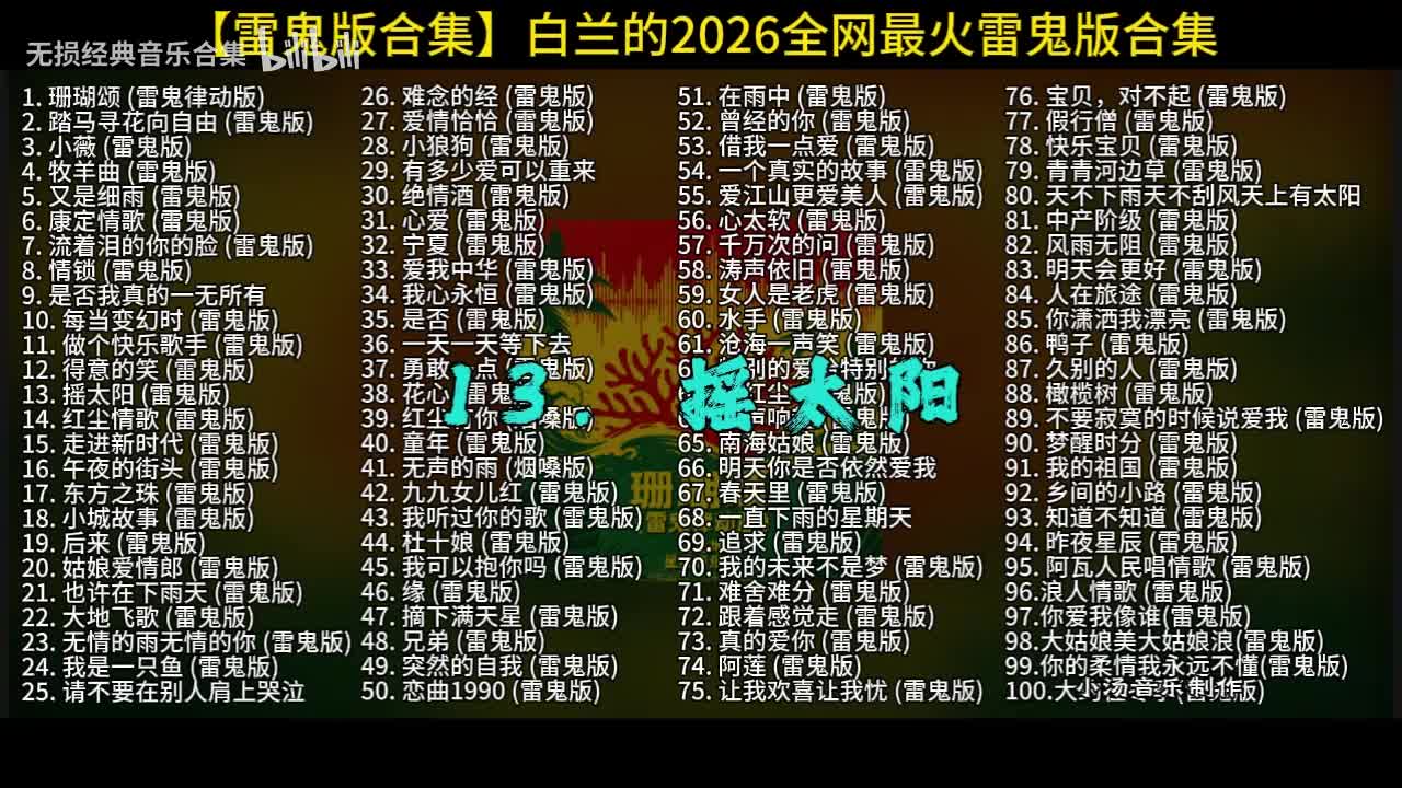 100首白兰的雷鬼版-13
