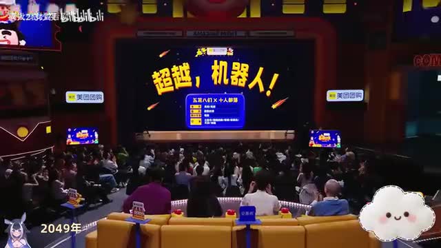 超越，机器人！