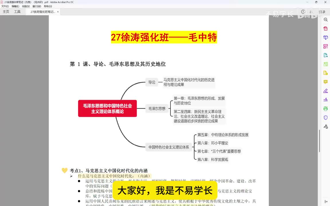 4、徐涛强化班精华版（毛中特）