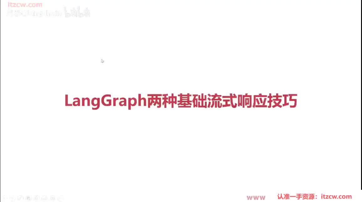 6-2-12 LangGraph两种基础流式响应技巧