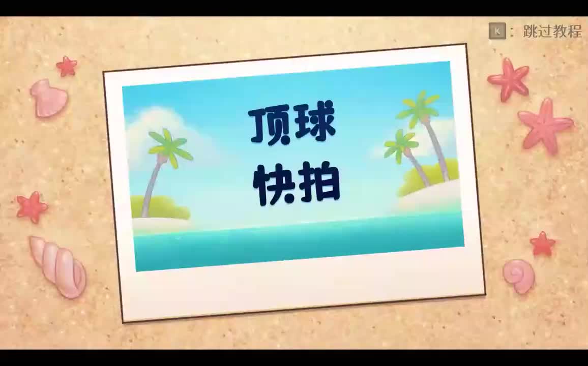 stage1-顶球快拍