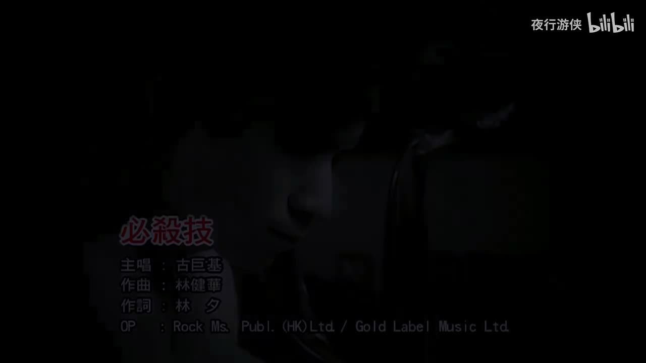 必杀技 - 古巨基