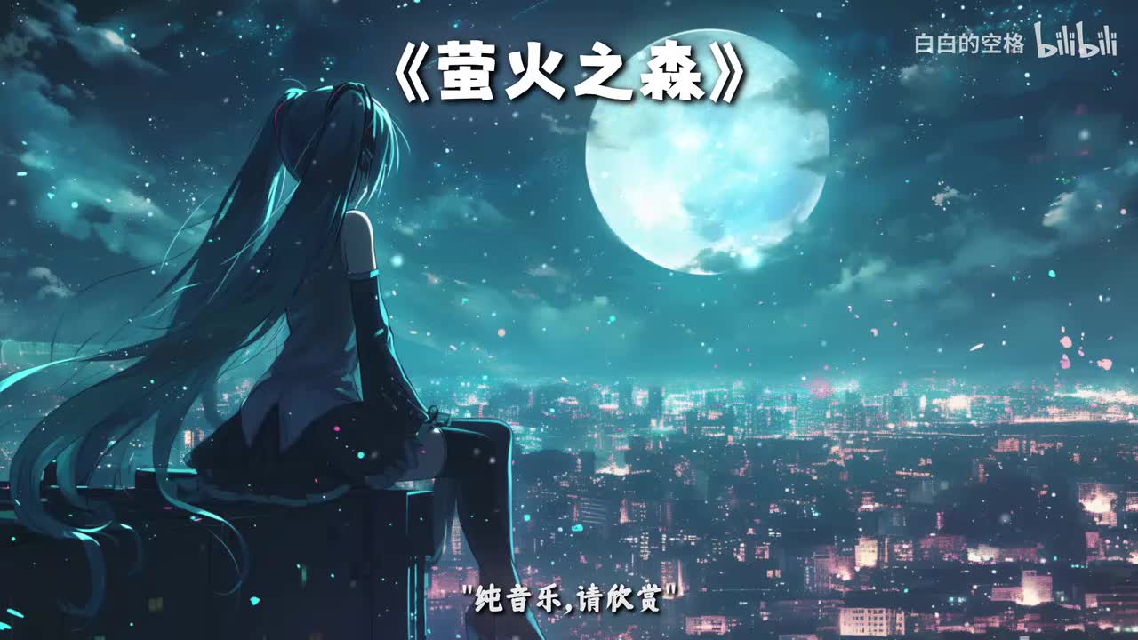 14.萤火之森