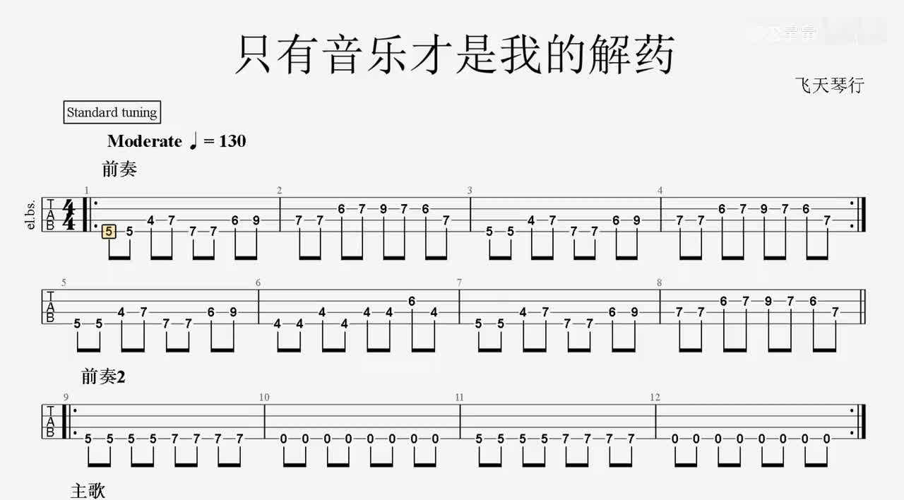 只有音乐才是我的解药 贝斯 飞天琴行